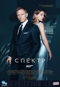 постер 007: СПЕКТР