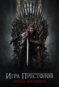 постер Игра престолов