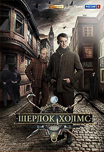 постер Шерлок Холмс 1 сезон 1 серия