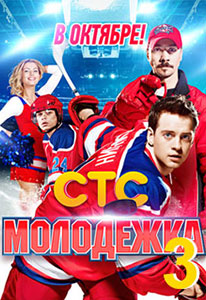 постер Молодежка 3 сезон 1 серия