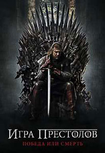 смотреть Игра престолов 1 сезон 3-4 серия онлайн