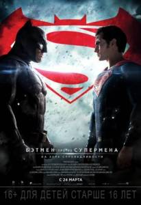 смотреть Бэтмен против Супермена: На заре справедливости онлайн