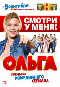 постер Ольга
