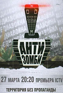 постер Антизомби ictv