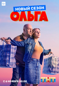 постер Ольга