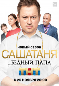 постер СашаТаня